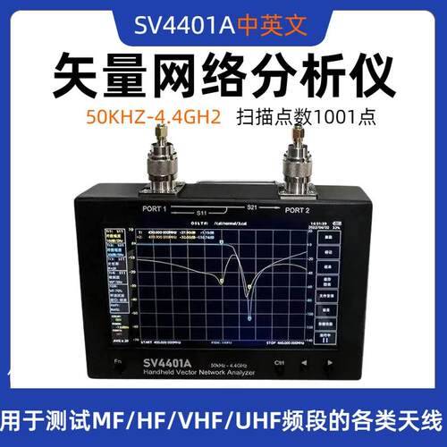 SV4401A 矢量网络分析仪50KHz-4.4GHz 7寸大屏 NanoVNA中英文