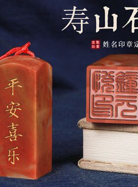 寿山石刻章姓名印章篆刻字定做书法国画藏书古风石头私章定制订做