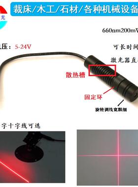 红色660nm200mW大功率5V12V24V激光器点状定位一字十字标线激光头