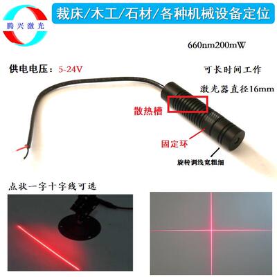 红色660nm200mW大功率5V12V24V激光器点状定位一字十字标线激光头