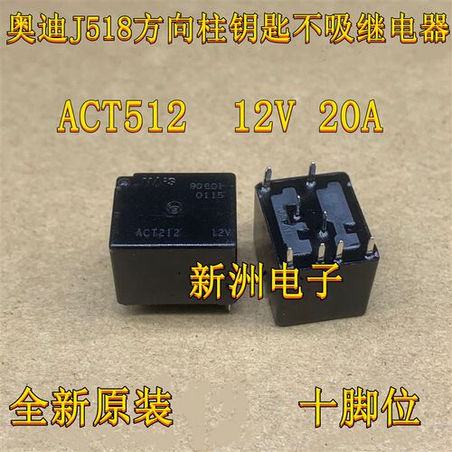 ACT512 20A 12V奥迪J518 A6L方向锁转向锁易损继电器 全新进口