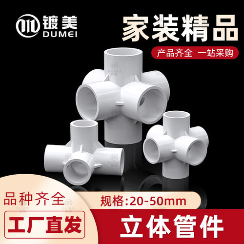 PVC管件三通四通五通六通立体直角接头水管DIY配件6 4分20 25mm32