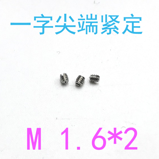 304DIN553不锈钢开槽锥端紧定螺丝m1.6*2/千 m1.6x2/3/4/5/6/8/10
