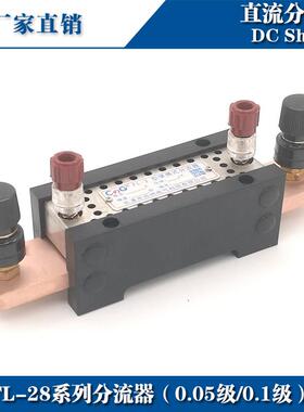 西崎0.1级0.2级0.05级 75mV分流器FL-28 60A 75A 100A直流分流器