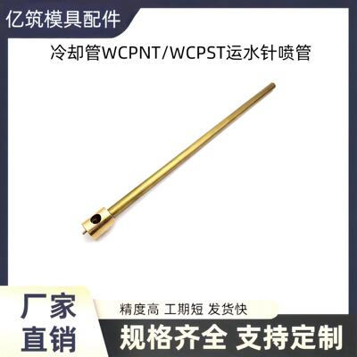 米标模具冷却管WCPNT-1.5 4 6 8 10 12WCPST运水针喷管定制/现货