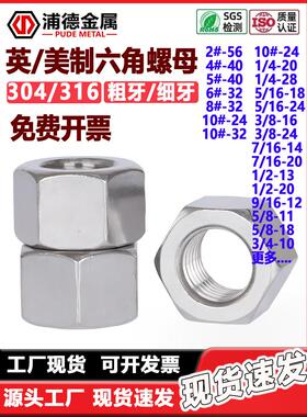 304/316UNC/UNF重型/薄型细牙粗牙铜英2#4#8#10#美制六角螺母大全