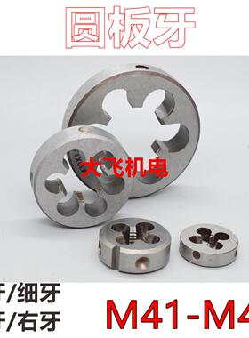 高质量圆板牙M41M42M43x4.5x4x3x2x1.5x1.25x1细牙左旋反牙6g