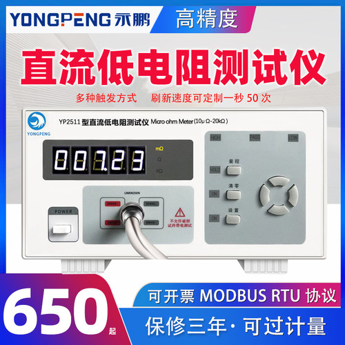 永鹏YP2511直流低电阻测试仪 毫欧表 微欧计带通讯配套自动化PLC