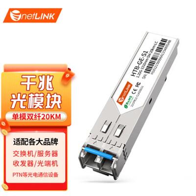 netLINK千兆单模双纤20公里 HTB-GE-S1 1只 适配交换机服务器