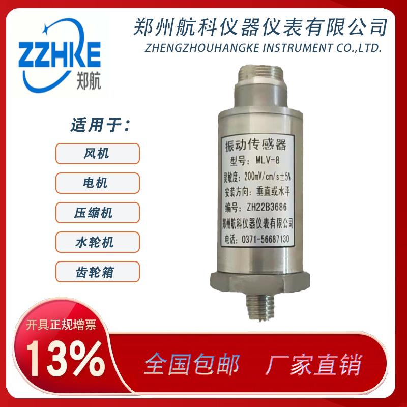MLV-8振动速度传感器振动探头200mv/cm/s5%可选抗干扰性强航科