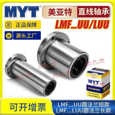 美亚特MYT圆法兰LMF5/6/8/10/12/16/20/25/40UU/LUU直线 线轴承滑