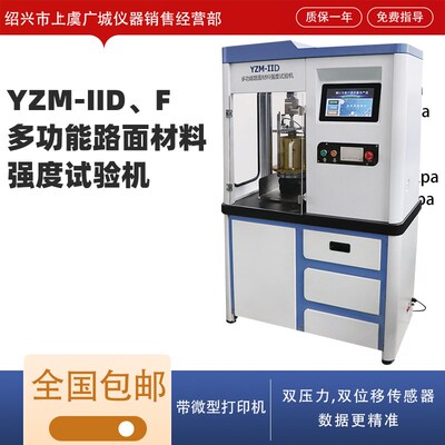 YZM-IID 多功能路面材料强度试验机(10T一体全封闭)(2021 款)