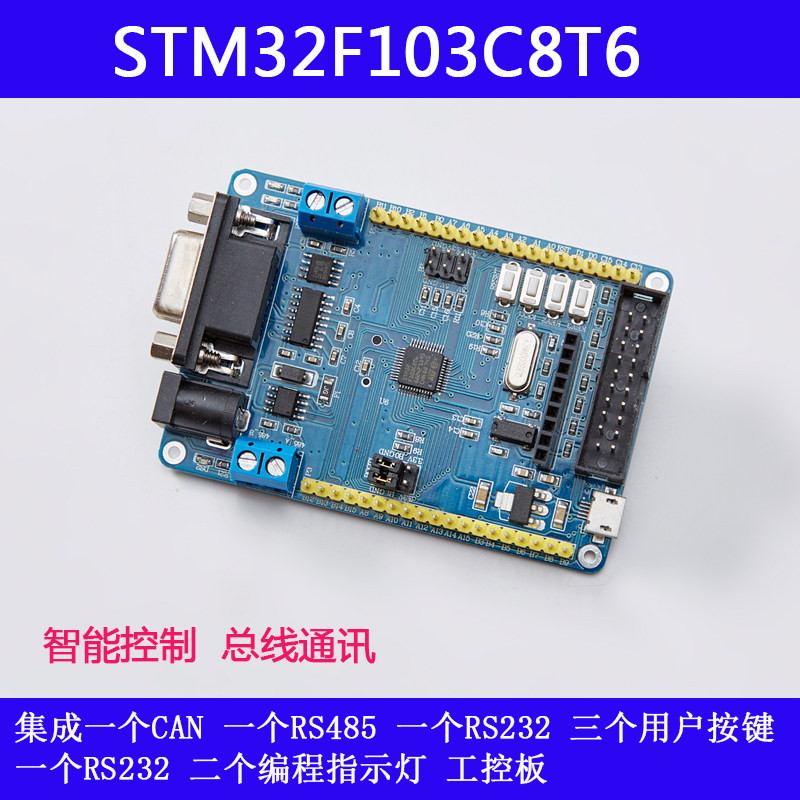 STM32F103C8T6开发板ARM工控板核心板最小系统板 带 RS485 CAN图片