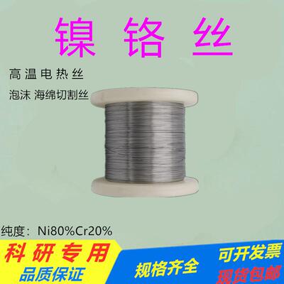 科研用镍铬丝镍合金丝Ni80Cr20加热丝电阻丝泡沫切割丝镍电极丝