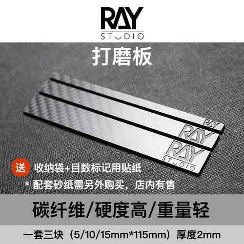 RAY的模型高世界碳纤维打磨板ray打磨板标准尺寸打磨棒达打磨工具