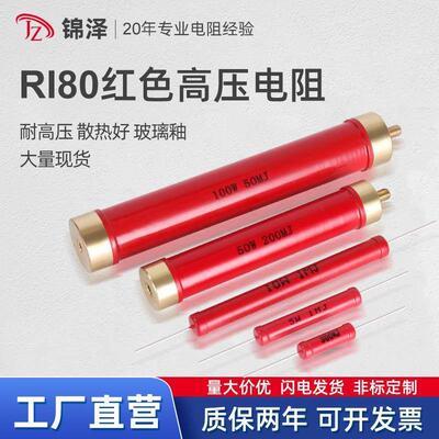 RI80大红袍金属膜高频无感高压电阻50W瓦1K10K100K5M30M50M千兆欧