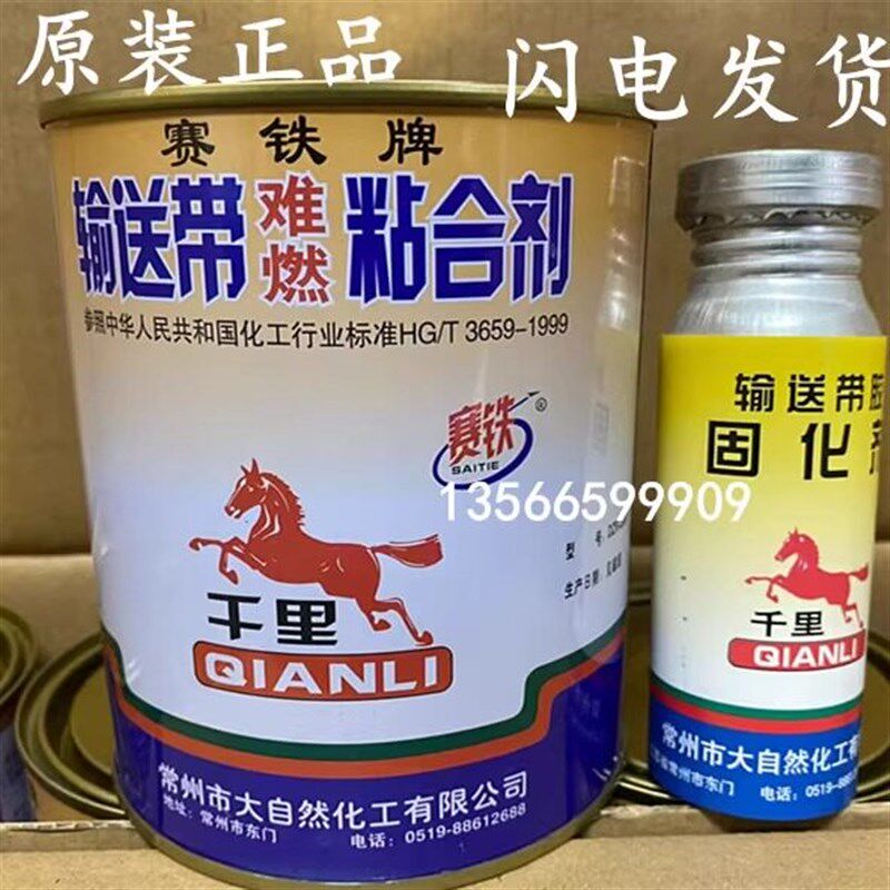 赛铁牌输送带粘合剂 千里马 (难燃)皮带胶 DZR-2001 输送带 1KG