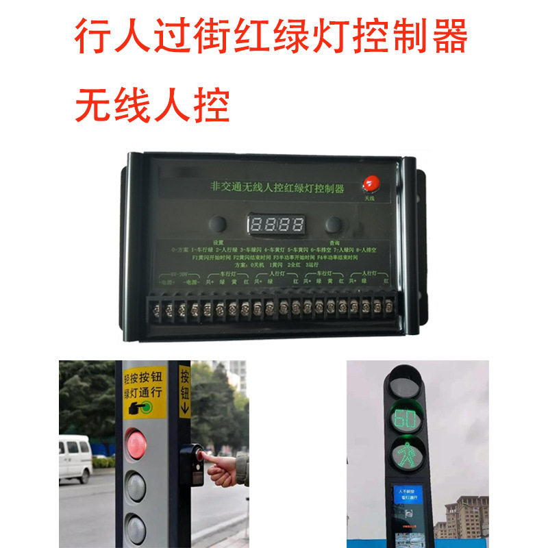 行人无线人控信号灯控制器 停车场学校门口厂区内外红绿灯控制器