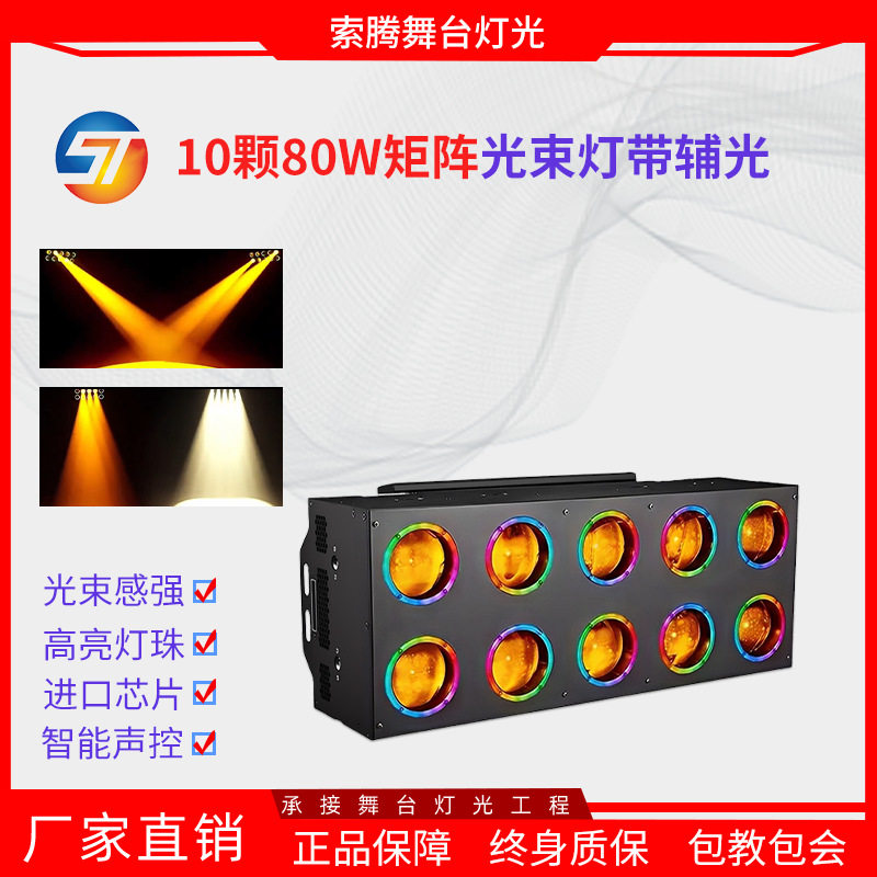 舞台灯光LED10颗80W光束矩阵灯带辅光染色跑马爆闪效果光束背景灯