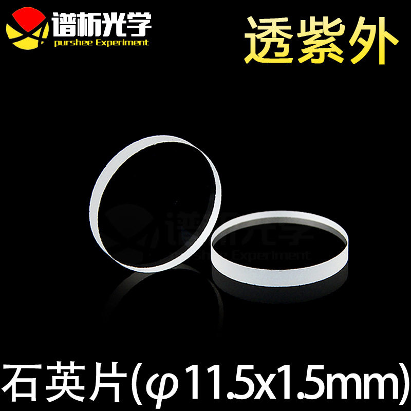 紫外石英片圆片/jgs1材质/直径11.5mm厚1.5mm谱析光学