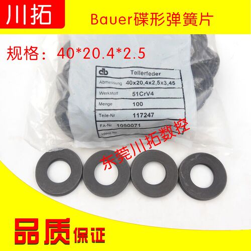 西德Bauer鲍尔碟形弹簧ROYAL主轴BT40弹簧片40*20.4*2.5德国出厂