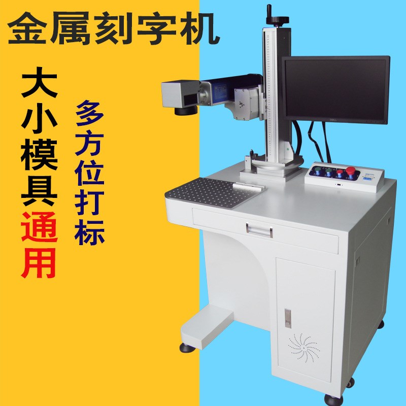 大小模具激光刻字机金属激光雕刻机不锈钢五金光纤打标机厂家直供