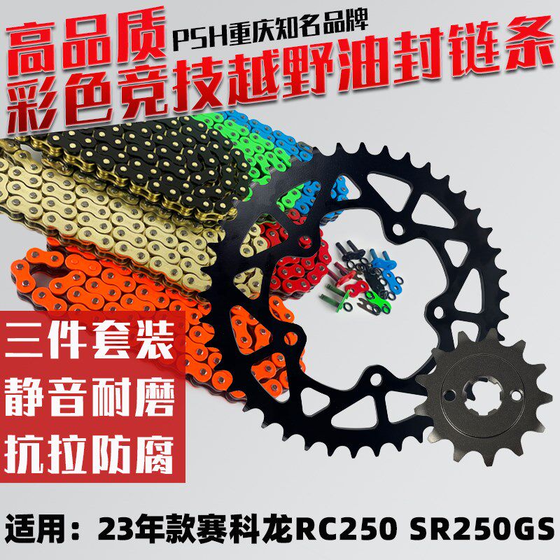 适用于23年赛科龙RC250SR250GS链轮链条牙盘链盘驱动链条三件套