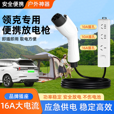 领克08放电枪09取电器新能源06电动汽车01户外05用电转换头插排座