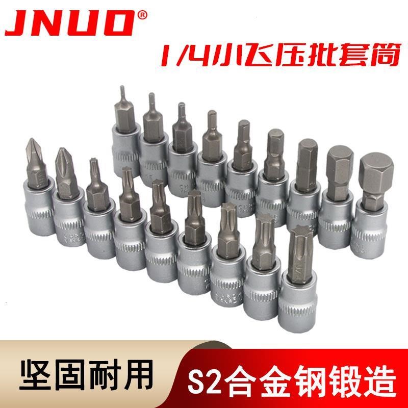扭力扳手内六角头1/4内六角旋具套筒头小飞压批S2花型T10-T40十字