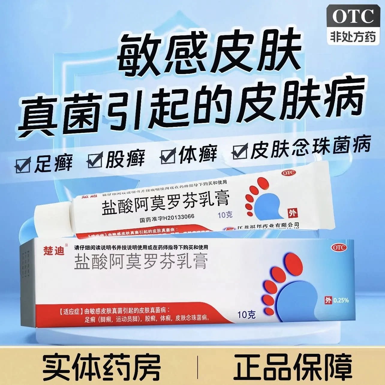 楚迪 盐酸阿莫罗芬乳膏 正品皮癣症