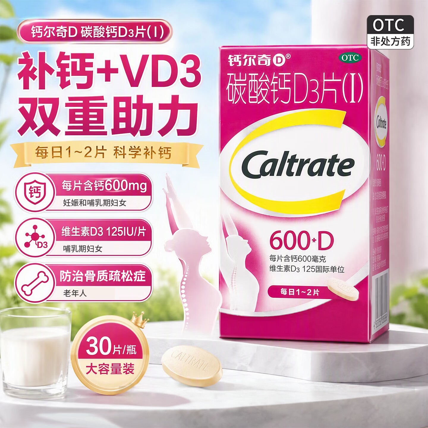 钙尔奇碳酸钙D3片600mg*30片妊娠哺乳期妇女老年人缺钙骨质疏松症