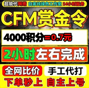 CFM赏金令代打积分等级穿越火线代肝cf手游刷经验成就周任务代练