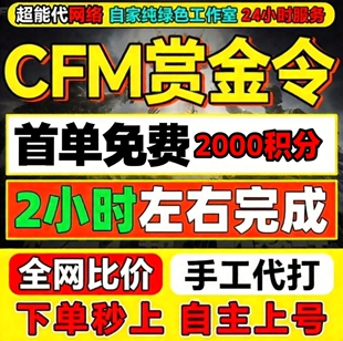 CFM赏金令代打积分等级穿越火线代肝cf手游刷经验成就周任务代练