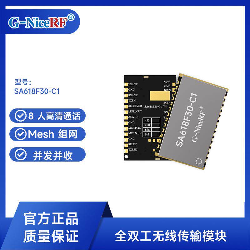 1W低功耗MESH组网全双工音频对讲机模块多并发高音质SA618F30-C1