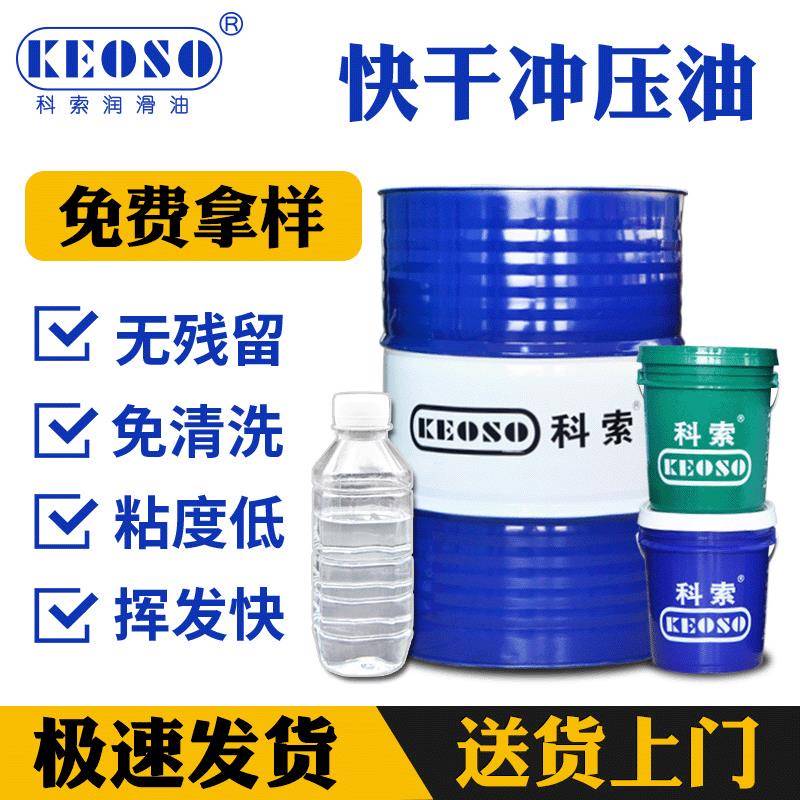 科索挥发性快干冲压油洋白铜屏蔽罩冲剪油无残留免清洗厂家包邮