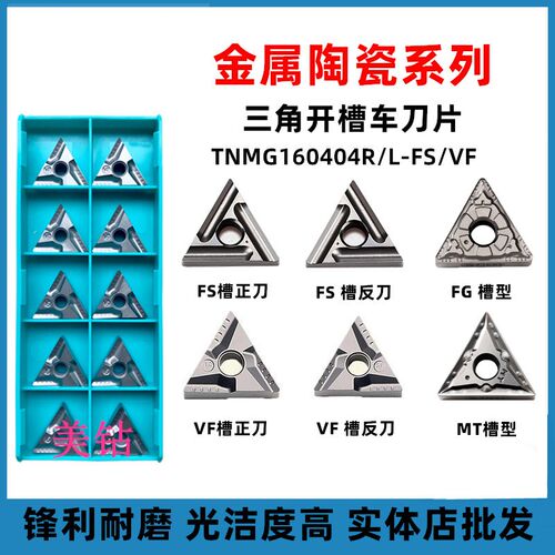 进口金属陶瓷三角开槽数控刀片TNMG160404/08R/L-VF FS平替特固克