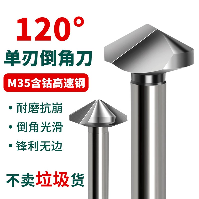 120度倒角刀单刃倒角钻头M35含钴钻头去毛刺倒角器数控沉孔钻头
