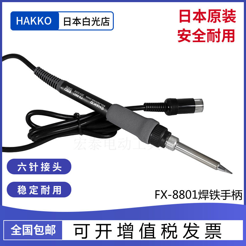 日本白光HAKKOFX888D电烙铁手柄FX-8801恒温焊铁焊台配件原装正品