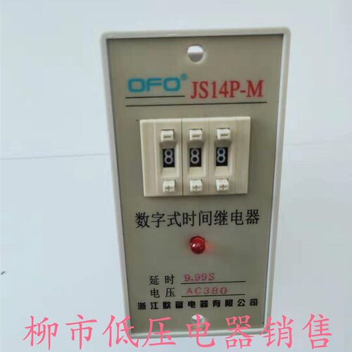 OFO欧富 时间继电器 JS14P-M 9.99S 定时器 计时器 AC220V AC380V