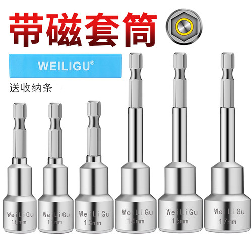 威力固强磁六角套筒头套装1/4柄风批电钻套筒扳手螺母拆卸器m8m14