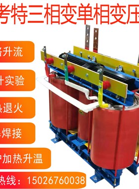 斯考特变压器三相380V变单相220V75V95V5KVA300KW加热升流变压器