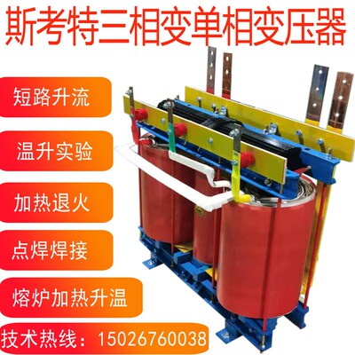 斯考特变压器三相380V变单相220V75V95V5KVA300KW加热升流变压器