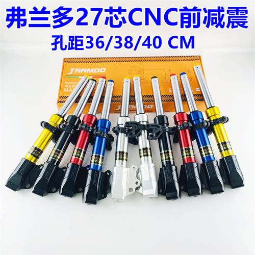佛兰多 小牛M系U系 27芯 前减震电动车009避震器前叉鬼火酷奇直上