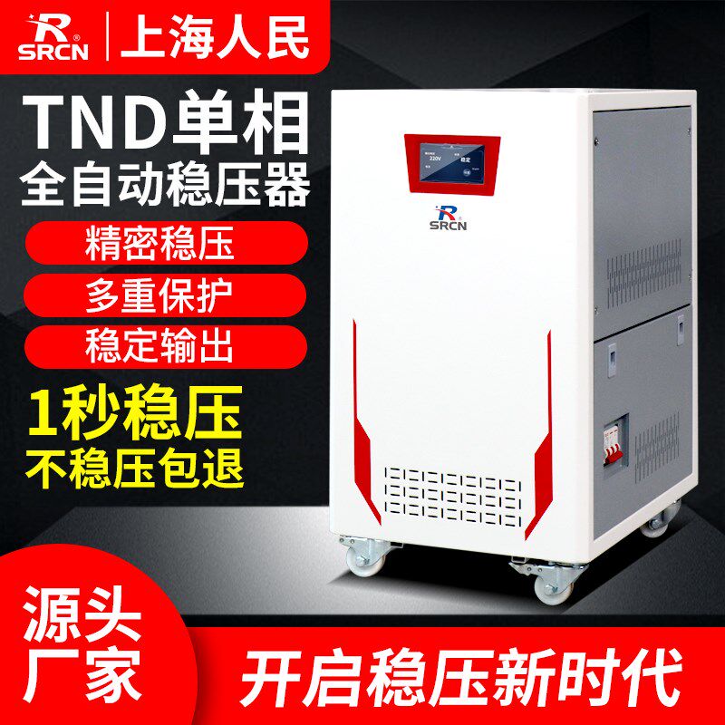 上海人民家用单相220V大功率稳压器5000W10K20KW电脑空调稳压电源