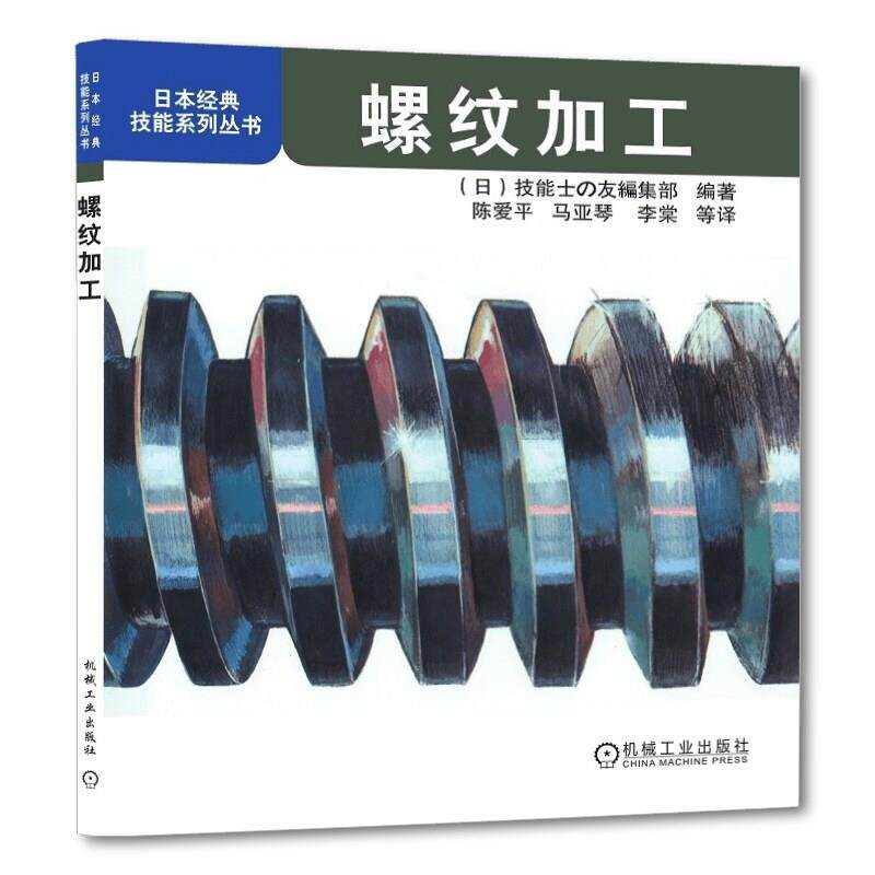 官网正版 螺纹加工 日本经典技能系列丛书 螺栓 螺母 紧定螺钉 标