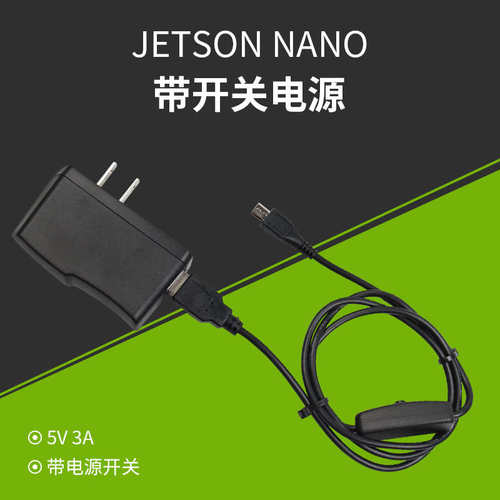 Jetson Nano英伟达专用5V3A 电源适配器+带开关连接线