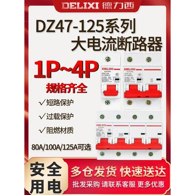 德力西大电流断路器DZ47-125 1P 2P 3P 4P 80A 100A 125A D型空开