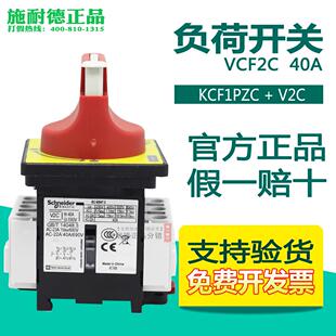 原装正品 施耐德负荷开关 隔离开关 VCF2C KCF1PZC+V2C 40A