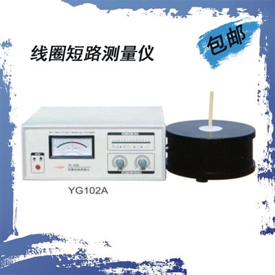 上海沪光YG102A型线圈短路测量仪 线圈短路测试仪 线圈测量仪直销