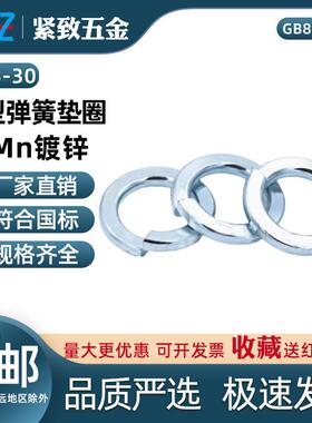 GB859-87 轻型弹簧垫圈 环保镀锌 65锰(Mn) M3 4 5 6 8 10 12 14